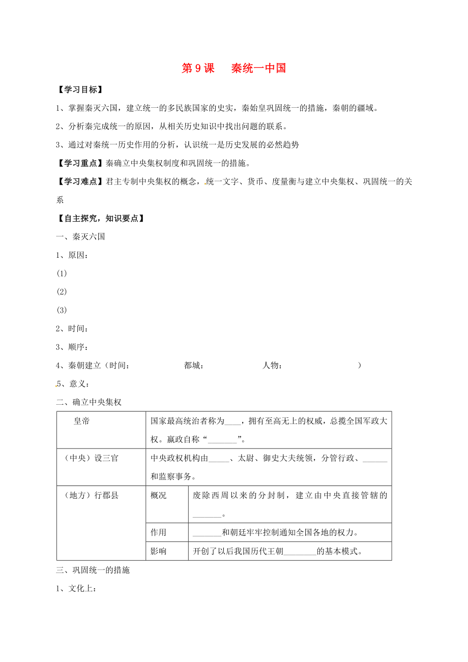 湖北省十堰市茅箭區(qū)七年級歷史上冊第三單元秦漢時(shí)期統(tǒng)一多民族國家的建立和鞏固第9課秦統(tǒng)一中國導(dǎo)學(xué)案無答案新人教版通用_第1頁