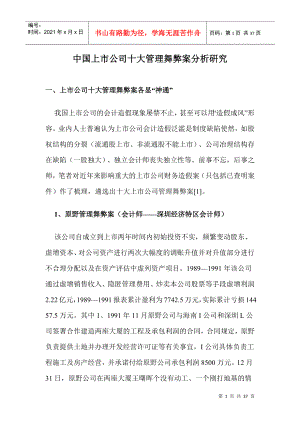 中国上市公司十大管理舞弊案分析硏究doc36(1)