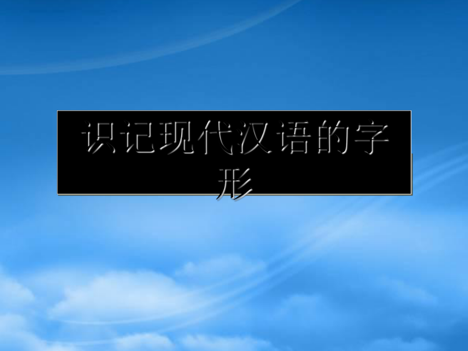 人教识记现代汉语的字形_第1页