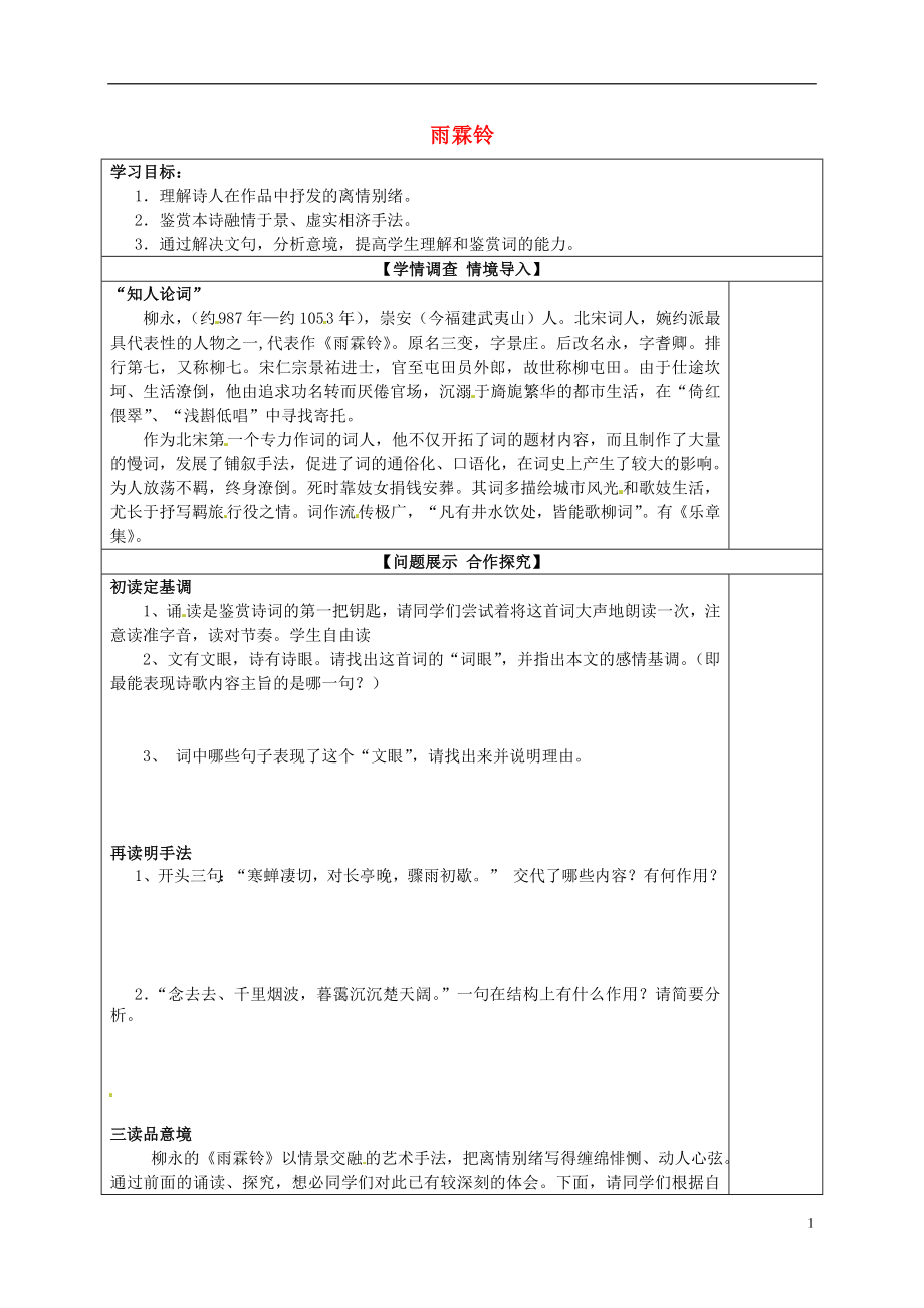 山東省淄博市淄川般陽中學(xué)高中語文 第三單元 雨霖鈴學(xué)案（無答案）魯人版選修《唐詩宋詞選讀》_第1頁