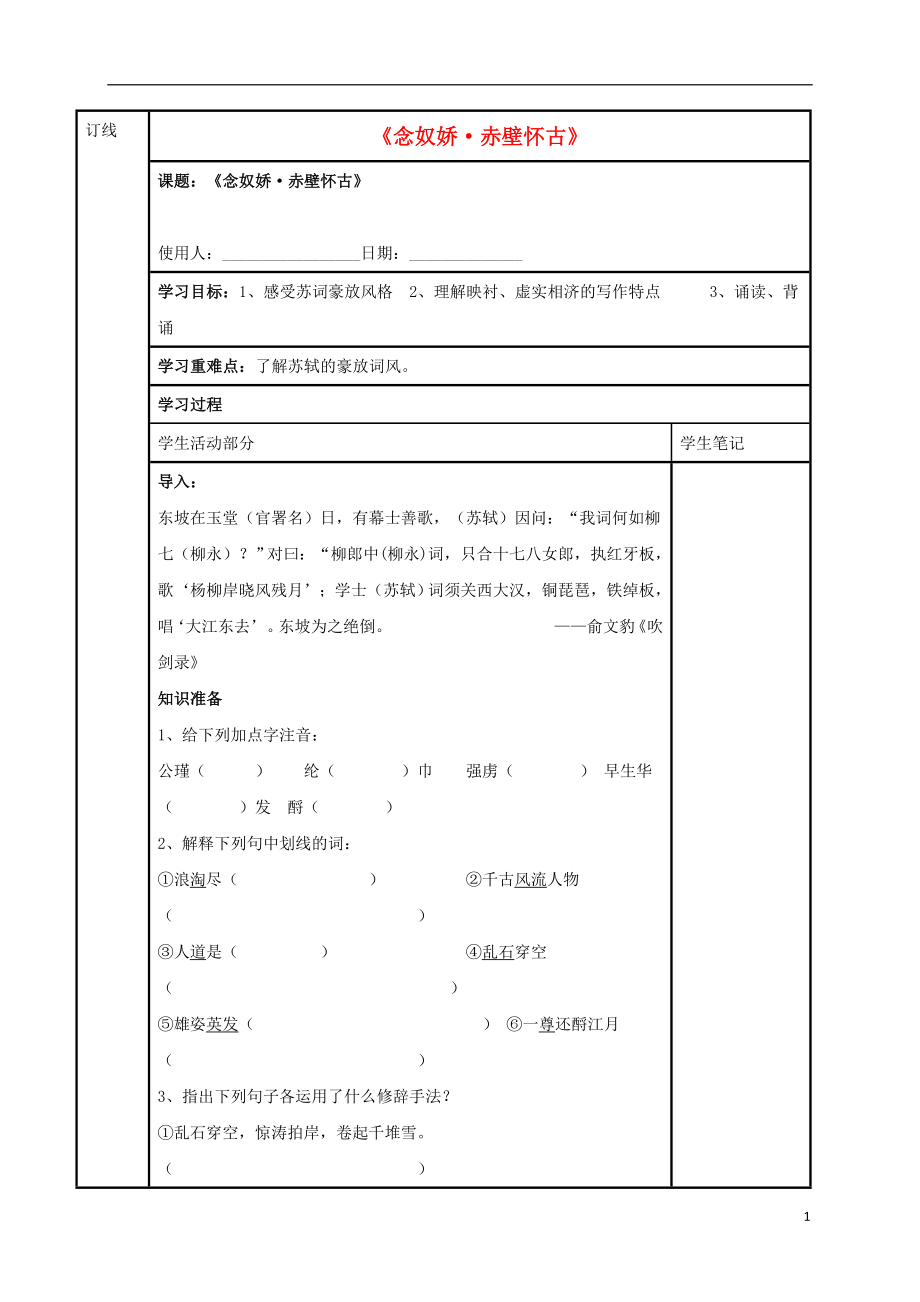 江蘇省徐州市銅山縣夾河中學(xué)高中語文 第三專題《念奴嬌 赤壁懷古》學(xué)案（無答案）蘇教版必修2_第1頁