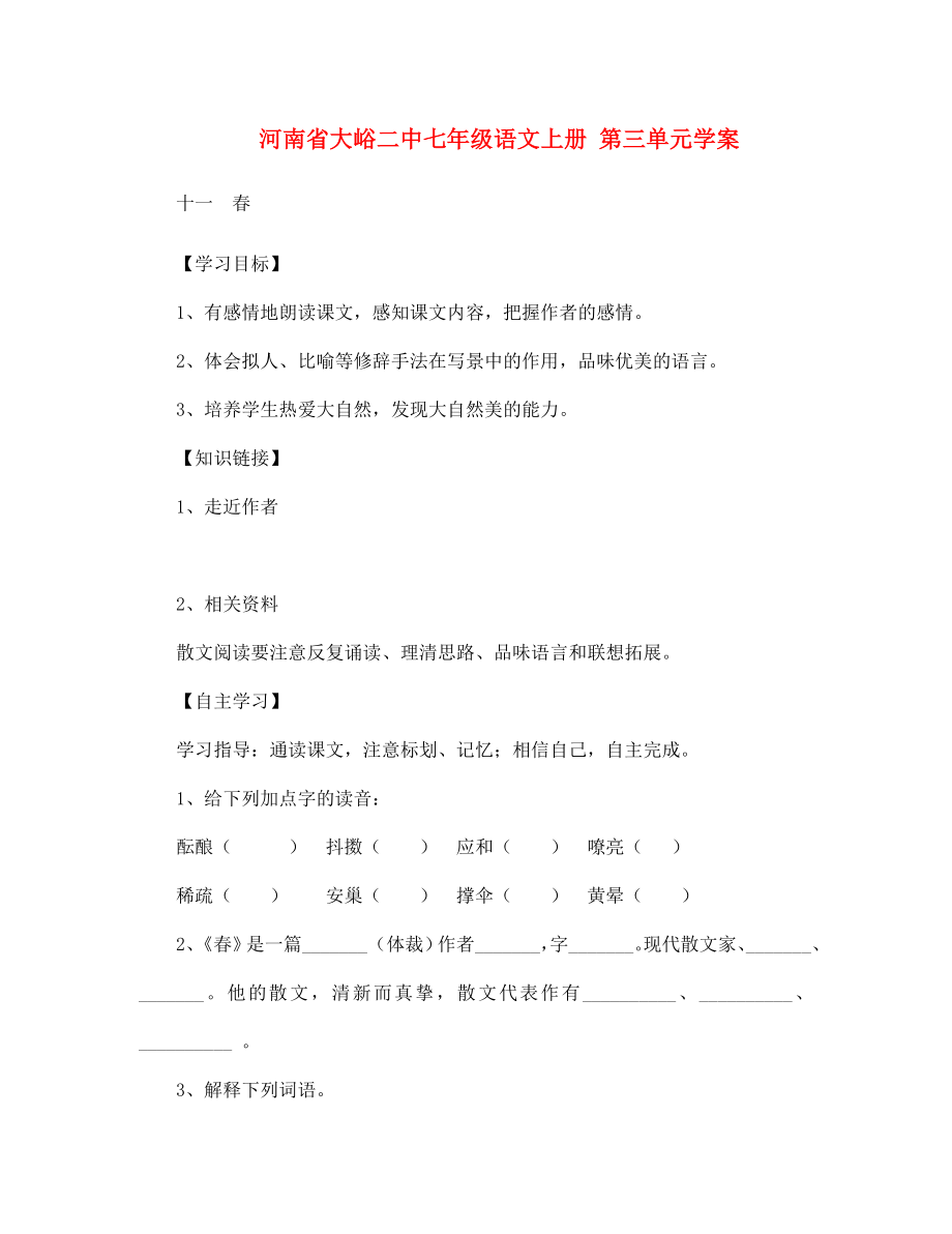 河南省大峪二中七年級(jí)語文上冊(cè)第三單元學(xué)案_第1頁