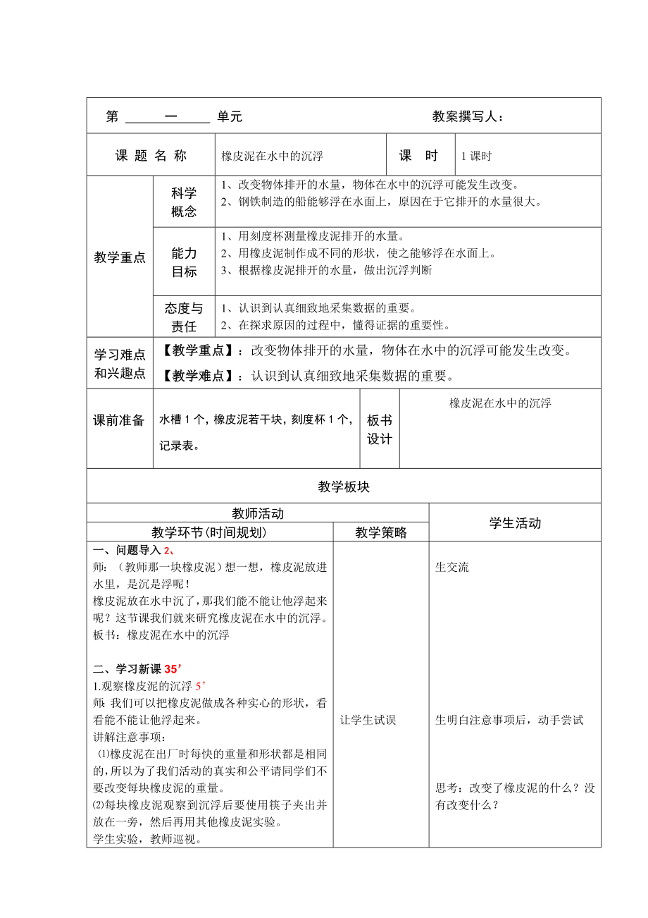 五年級下冊科學教案 -1.3 橡皮泥在水中的沉?。炭瓢?5)_第1頁