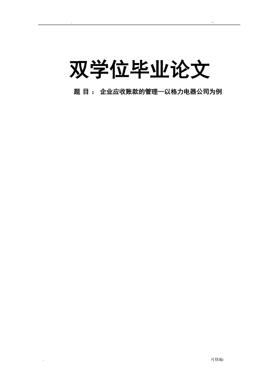 企业应收账款的管理以格力电器公司为例论文_第1页