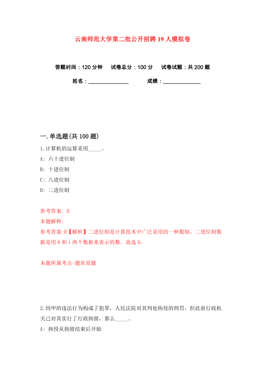 云南师范大学第二批公开招聘19人练习训练卷（第8版）_第1页