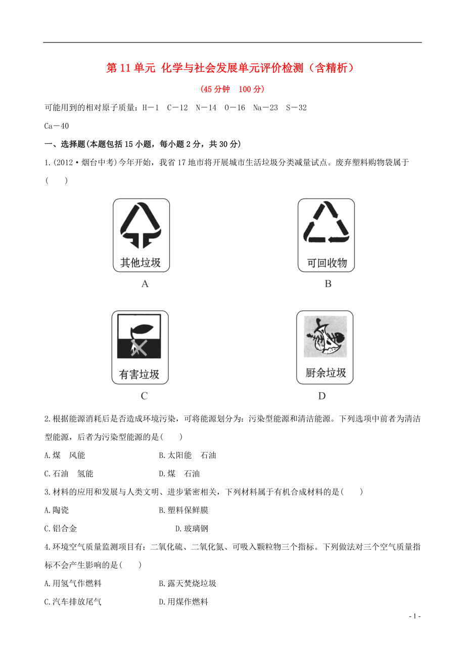 【金榜学案】2021-2021版九年级化学下册 第11单元 化学与社会发展单元评价检测（含精析） （新版）鲁教版_第1页