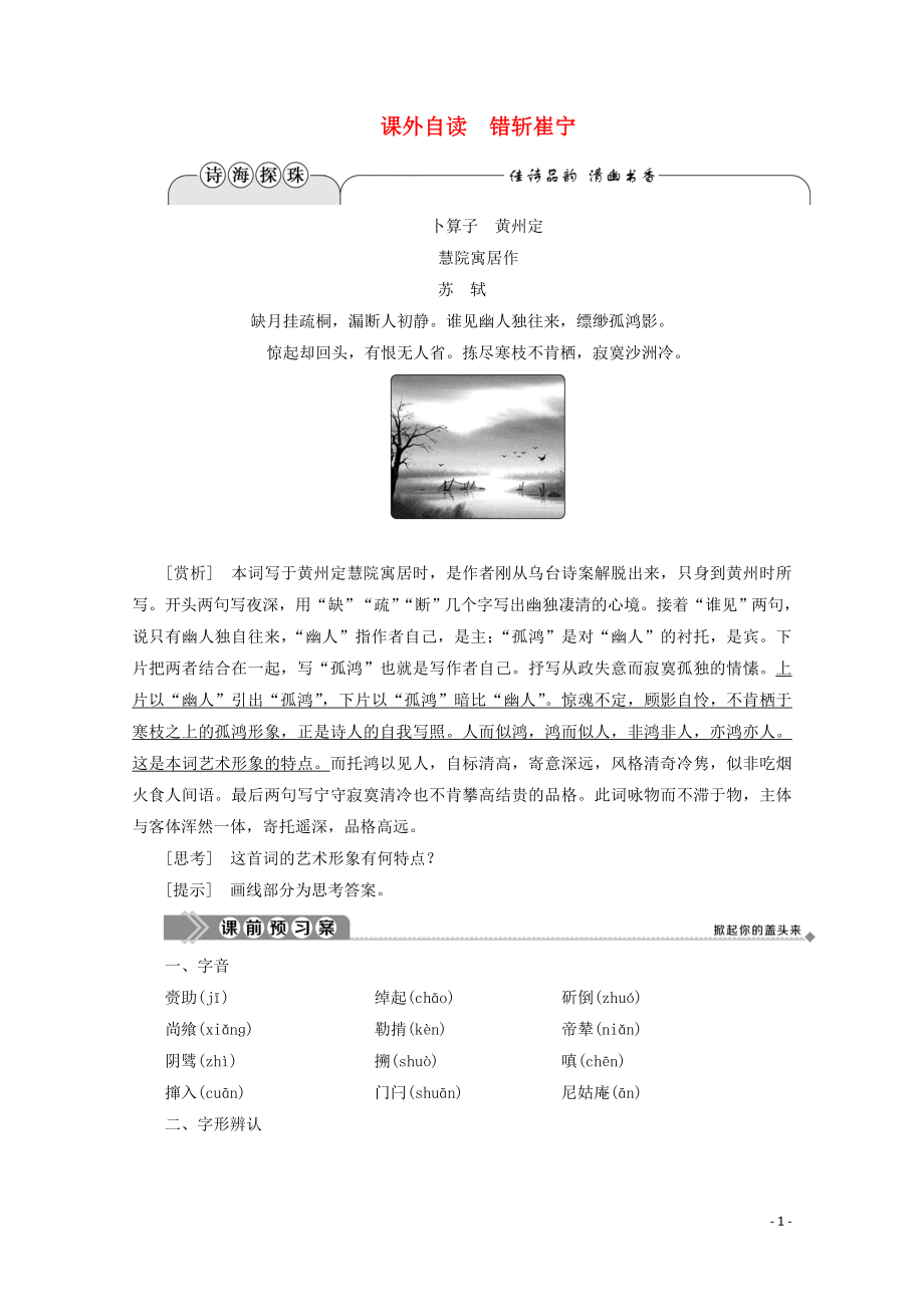 2019-2020学年高中语文 第三单元 曲折生动的话本小说 课外自读 错斩崔宁学案（含解析）鲁人版《选修中国古代小说选读》_第1页