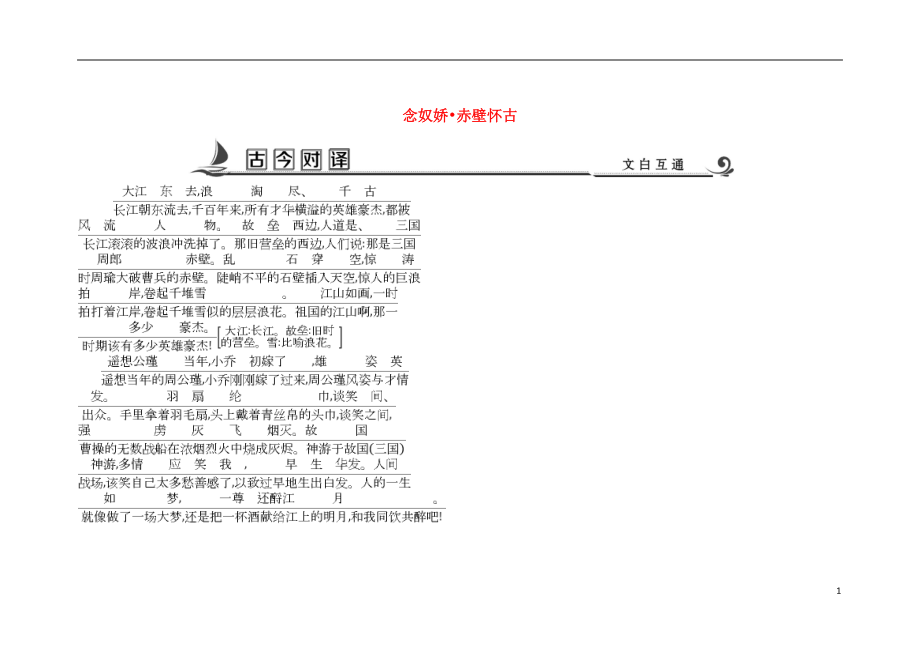 2018版高中語文 專題3 歷史的回聲 千古江山 念奴嬌 赤壁懷古古今對譯 蘇教版必修2_第1頁