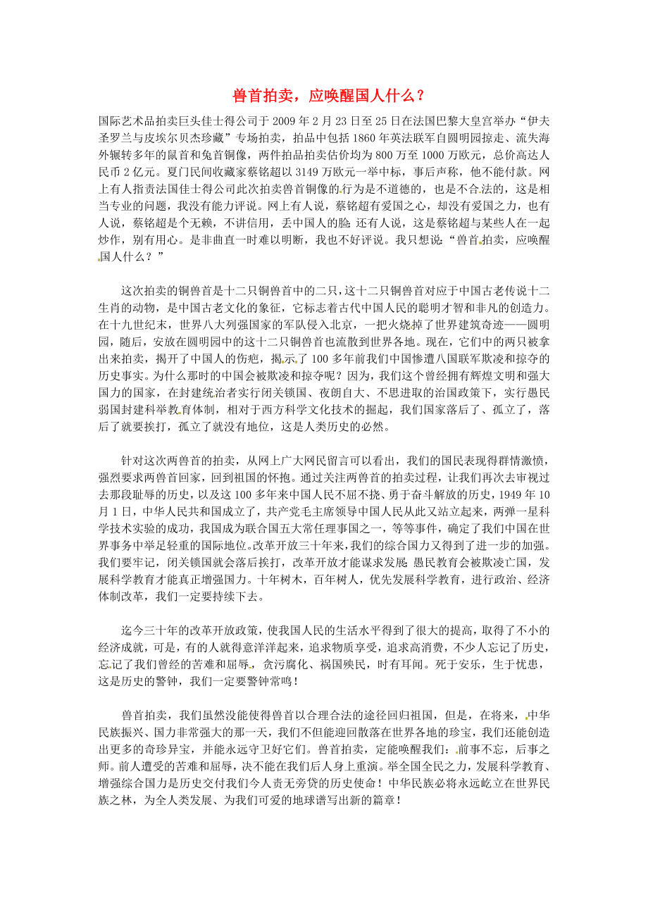 湖北省通山县杨芳中学高中语文学生作文 兽首拍卖应唤醒国人什么？素材_第1页