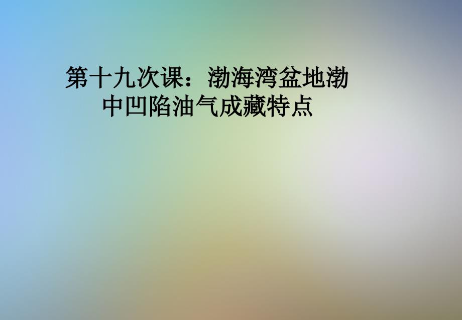 第十九次课：渤海湾盆地渤中凹陷油气成藏特点课件_第1页