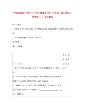 河南省范縣白衣閣鄉(xiāng)二中七年級(jí)語(yǔ)文下冊(cè)鄧稼先第二課時(shí)導(dǎo)學(xué)案1無(wú)答案新人教版