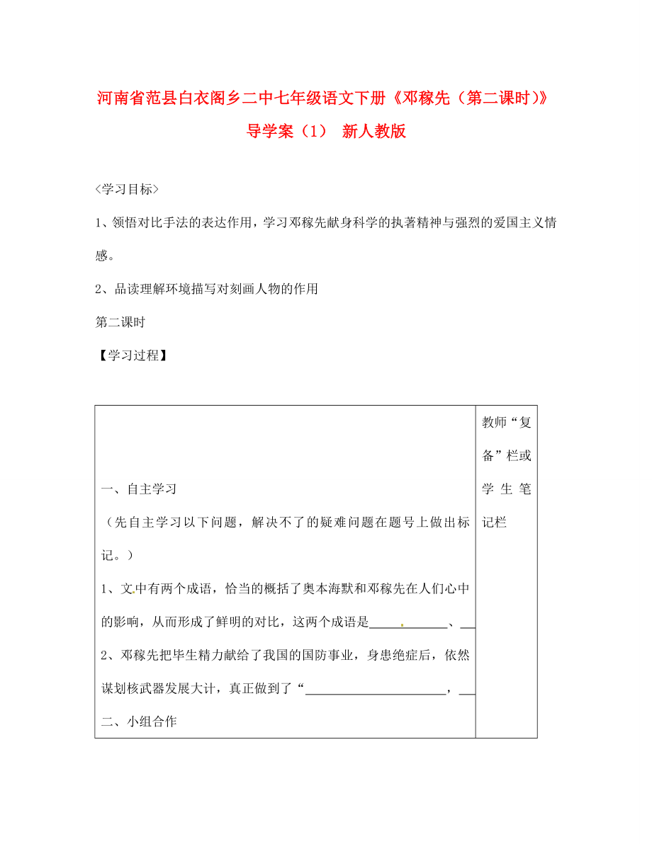 河南省范縣白衣閣鄉(xiāng)二中七年級語文下冊鄧稼先第二課時導學案1無答案新人教版_第1頁