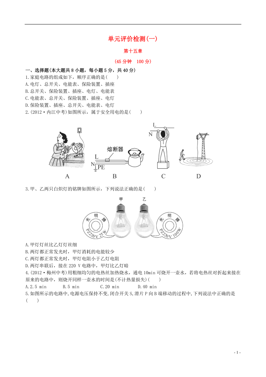 【金榜学案】12-13版九年级物理下册 单元评价检测精析一 鲁教版五四制_第1页