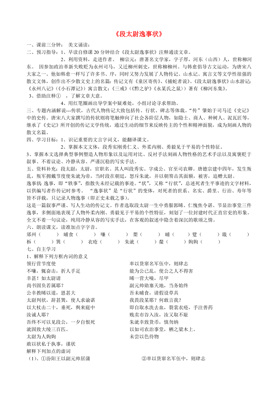 江苏省赣榆县海头高级中学高中语文 梁茜段太尉逸事状导学案 苏教版《唐宋八大家散文选读》_第1页