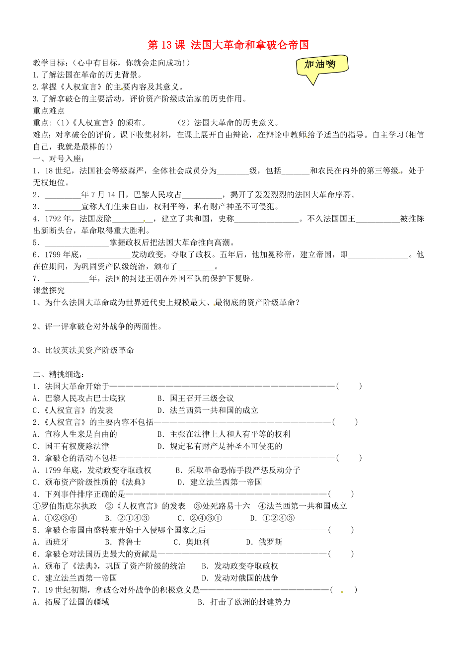 黑龍江省齊齊哈爾市梅里斯達(dá)翰爾族區(qū)達(dá)呼店鎮(zhèn)中學(xué)校九年級(jí)歷史上冊(cè)第13課法國(guó)大革命和拿破侖帝國(guó)教學(xué)案無(wú)答案新人教版_第1頁(yè)