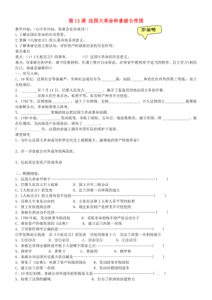 黑龍江省齊齊哈爾市梅里斯達(dá)翰爾族區(qū)達(dá)呼店鎮(zhèn)中學(xué)校九年級(jí)歷史上冊第13課法國大革命和拿破侖帝國教學(xué)案無答案新人教版