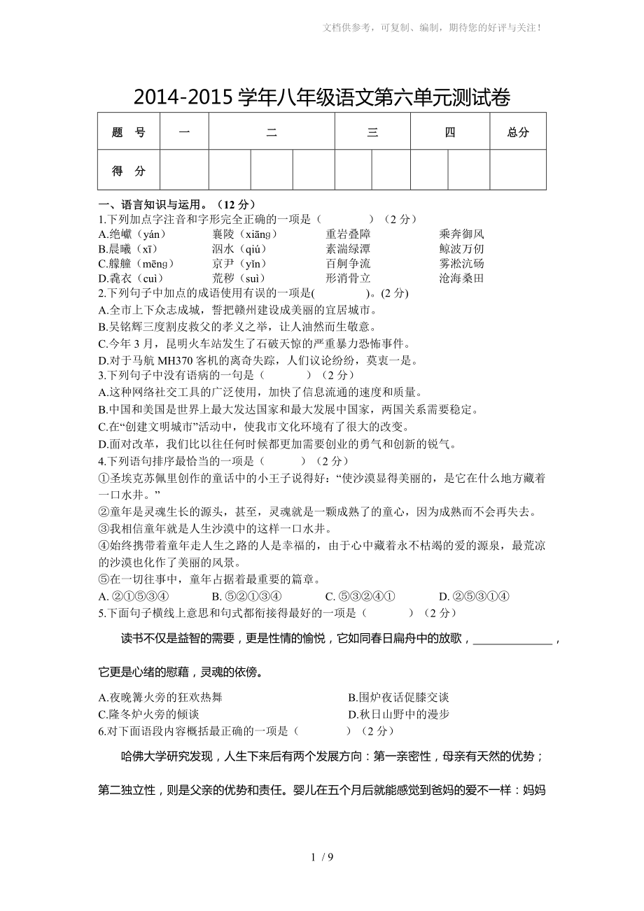 人教版八年级语文第六单元测试卷_第1页