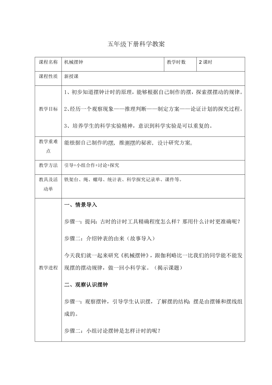 五年級(jí)下冊(cè)科學(xué)教案3.5 機(jī)械擺鐘 教科版_第1頁(yè)