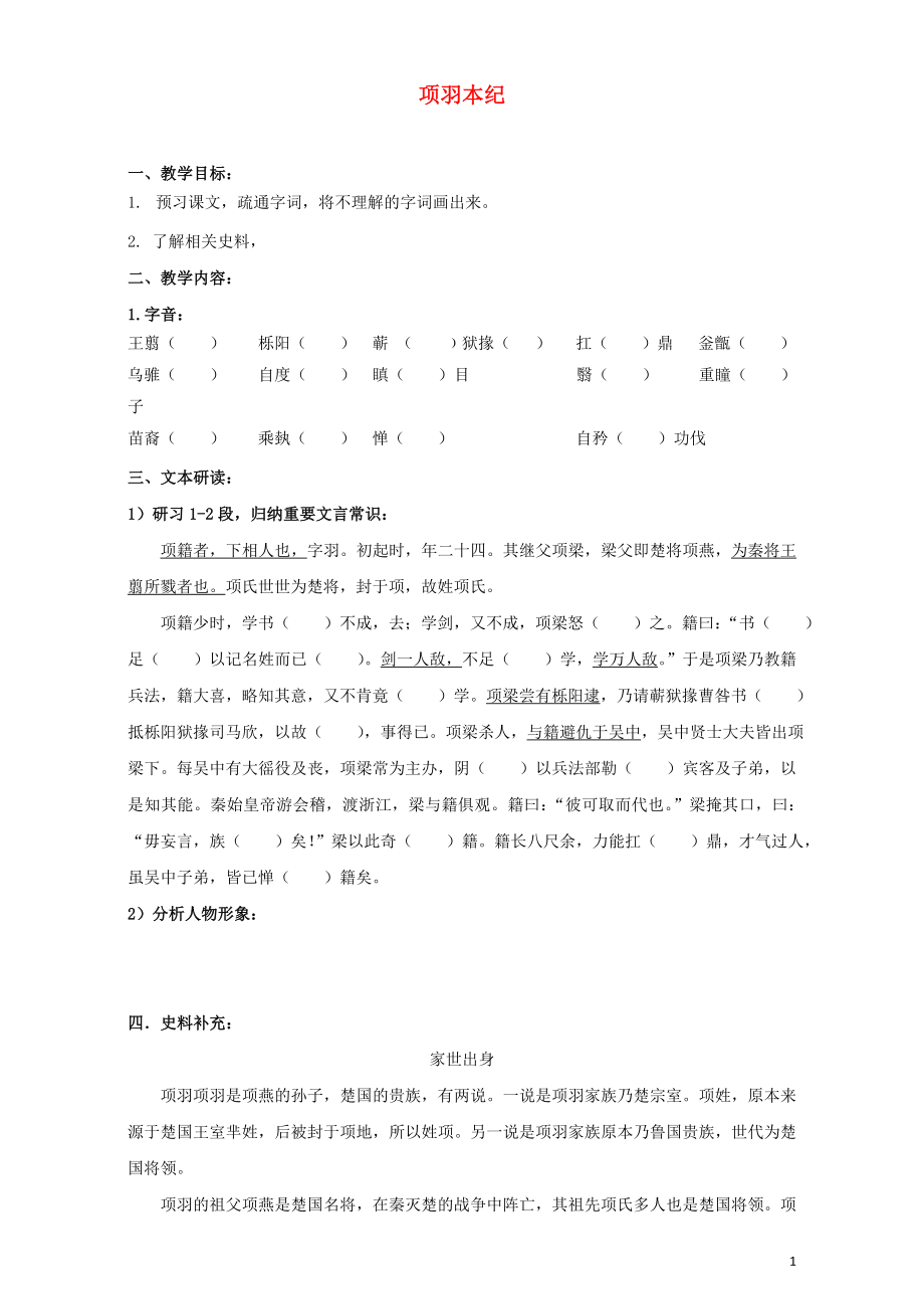 江蘇省徐州市賈汪區(qū)建平中學(xué)高中語文 項羽本紀(jì)學(xué)案1（無答案）蘇教版選修《史記選讀》_第1頁