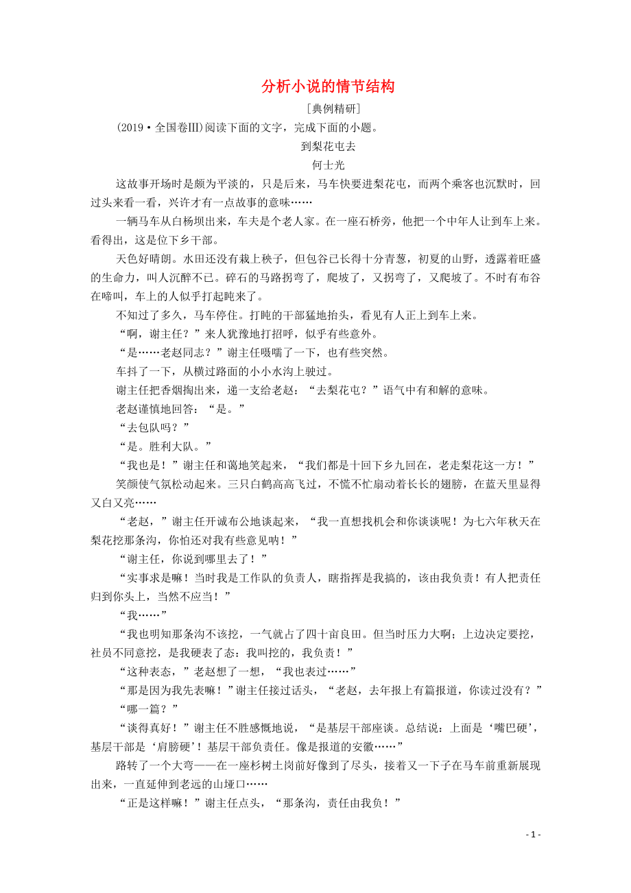 2019-2020高中语文 第一单元 历史与英雄 单元高考链接 分析小说的情节结构学案 新人教版选修《中国小说欣赏》_第1页