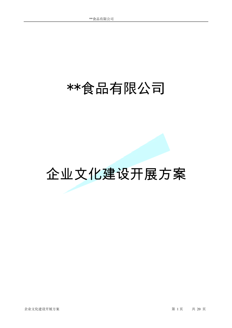 某食品企业文化建设开展方案_第1页