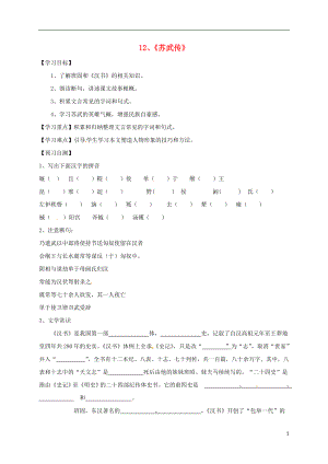 河南省博愛縣高中語文 12 蘇武牧羊導學案 新人教版必修4