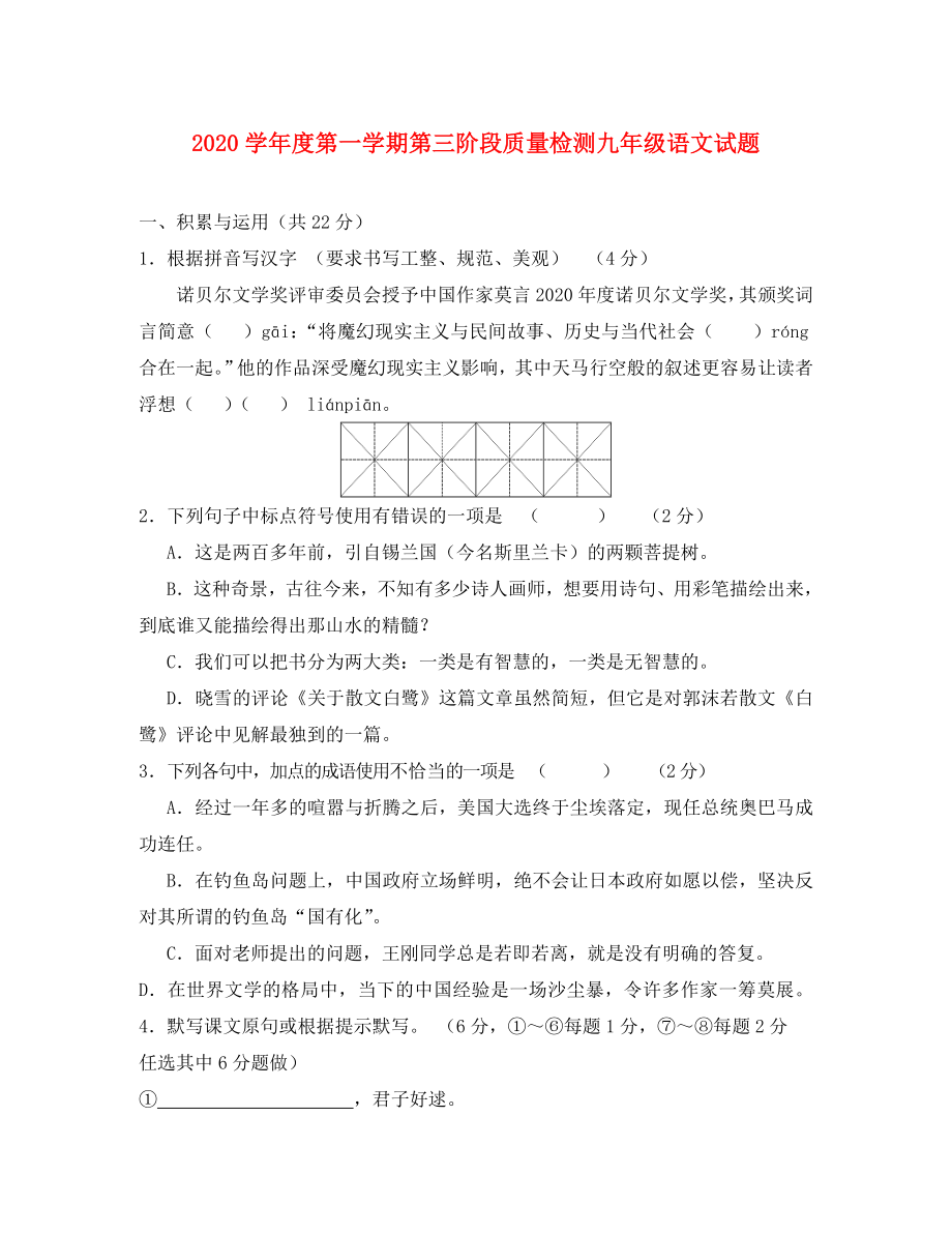 陕西省三原县九年级语文上学期第三次阶段质量检测试题无答案新人教版_第1页