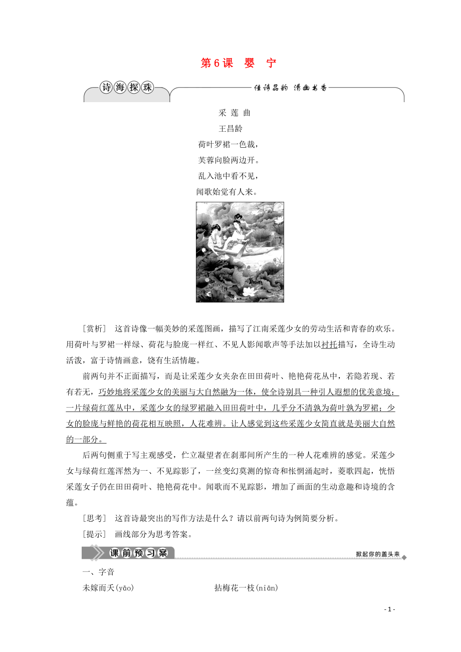 2019-2020學(xué)年高中語文 第二單元 詼譎綺麗的傳奇小說 第6課 嬰寧學(xué)案（含解析）魯人版《選修中國古代小說選讀》_第1頁