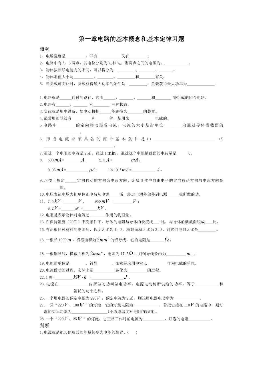 第一章电路的基本概念和基本定律习题_第1页