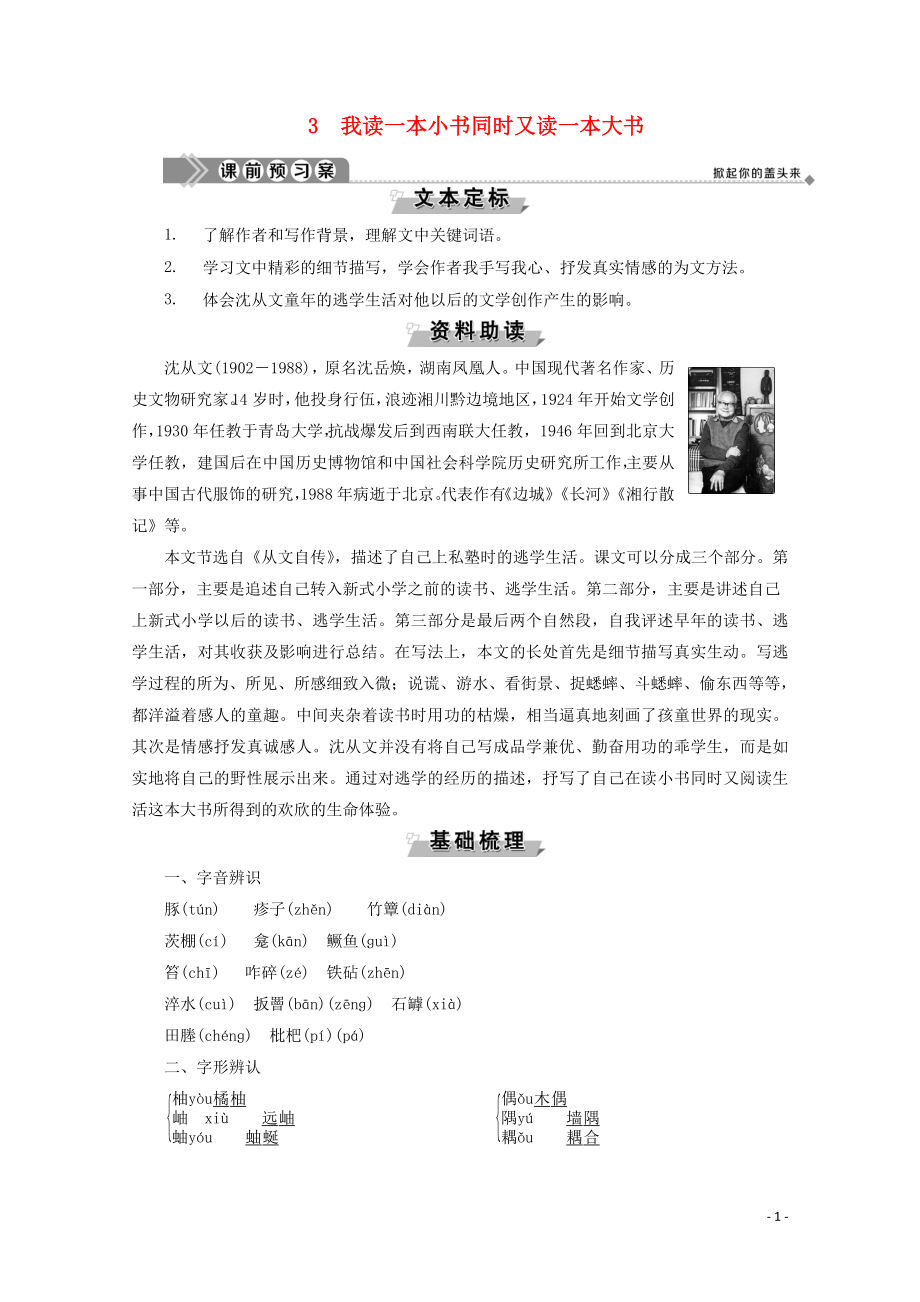 2019-2020學(xué)年高中語(yǔ)文 第一單元 今朝風(fēng)流 3 我讀一本小書(shū)同時(shí)又讀一本大書(shū)學(xué)案（含解析）粵教版選修《傳記選讀》_第1頁(yè)