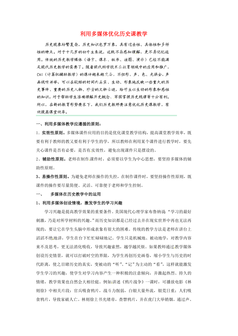 湖南省浏阳市大瑶镇大瑶初级中学初中历史教师论文利用多媒体优化历史课教学_第1页