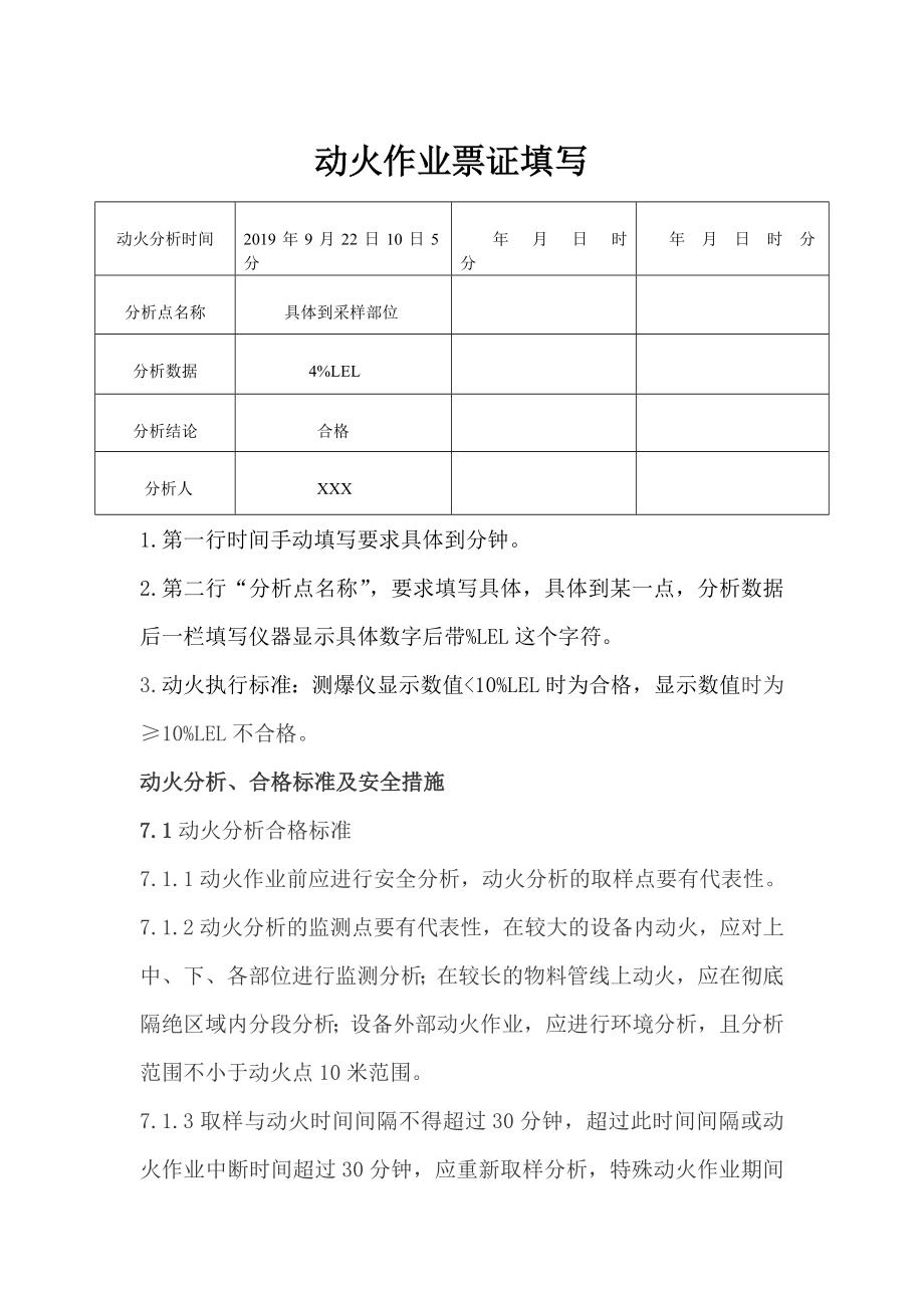 动火分析作业票证填写、分析标准、要求_第1页