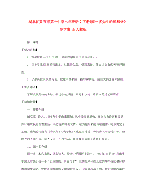 湖北省黃石市第十中學七年級語文下冊聞一多先生的說和做導學案無答案新人教版