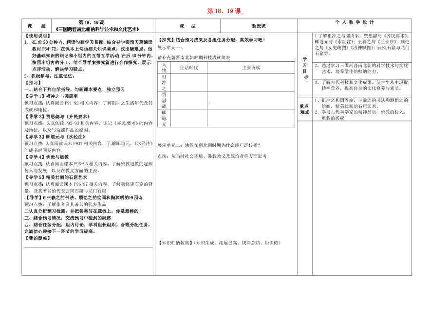 河南省淮陽(yáng)縣西城中學(xué)七年級(jí)歷史上冊(cè)第1819課導(dǎo)學(xué)案無(wú)答案中華書(shū)局版_第1頁(yè)