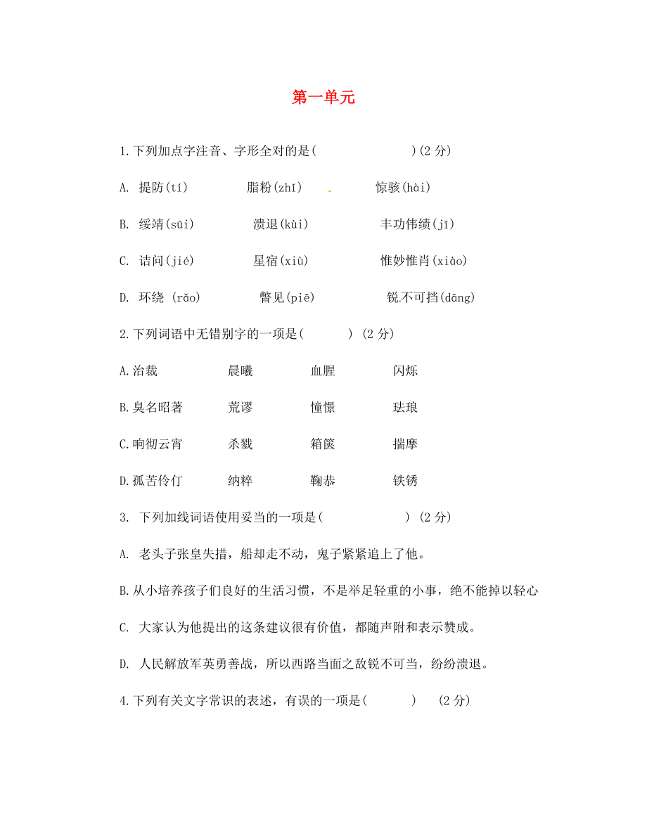 山東省陵縣鄭家寨鎮(zhèn)鄭寨中學(xué)八年級(jí)語(yǔ)文下冊(cè)第一單元二次過(guò)關(guān)練習(xí)題無(wú)答案新人教版_第1頁(yè)