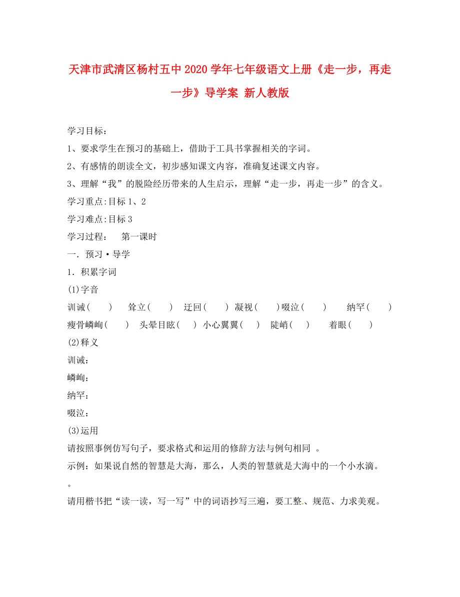 天津市武清區(qū)楊村五中七年級(jí)語文上冊(cè)走一步再走一步導(dǎo)學(xué)案無答案新人教版_第1頁