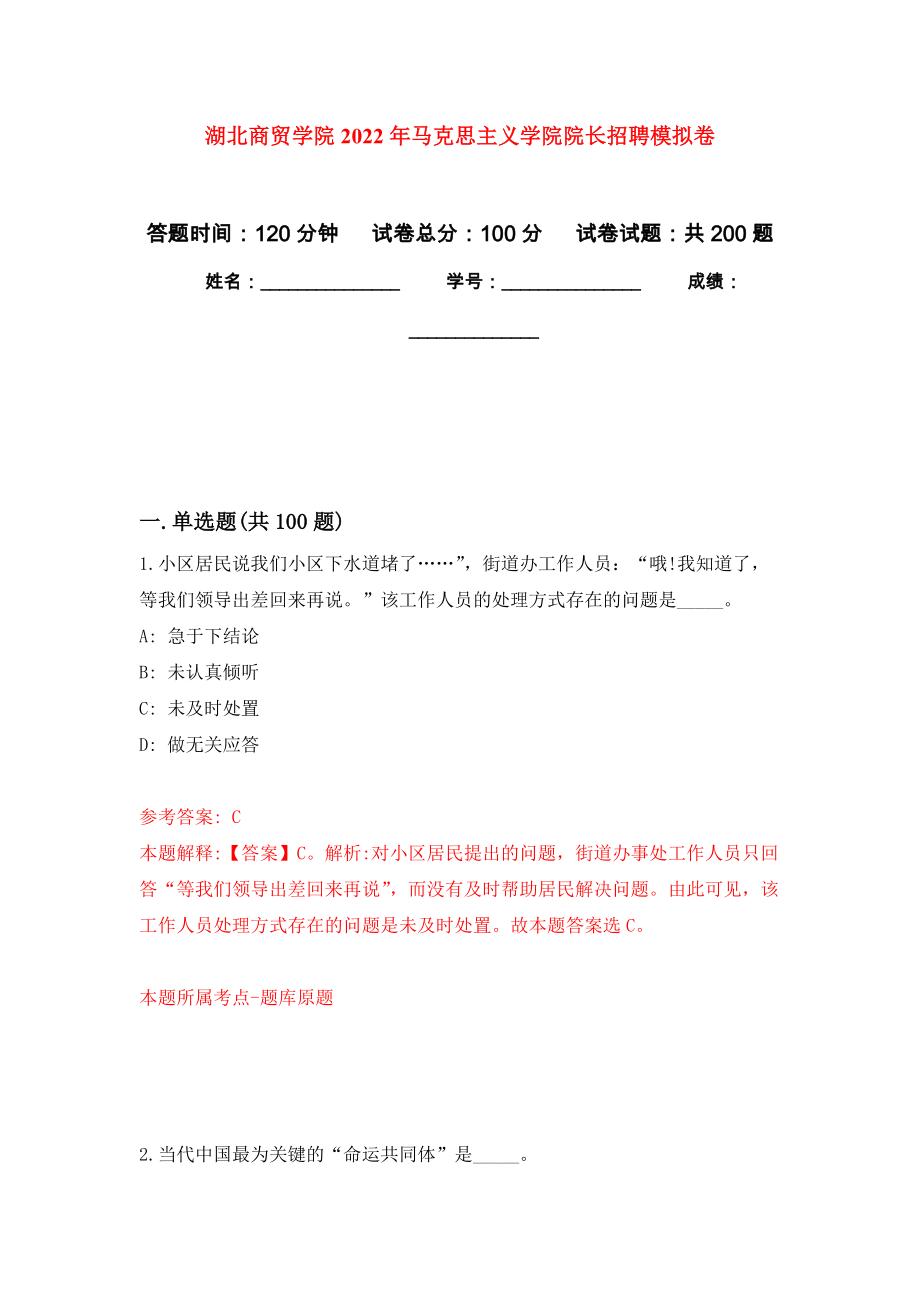 湖北商贸学院2022年马克思主义学院院长招聘模拟卷（第4次练习）_第1页