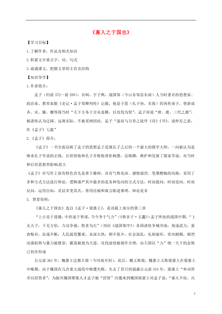 河南省博愛縣高中語文 8 寡人之于國也導(dǎo)學(xué)案 新人教版必修3_第1頁