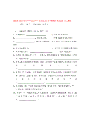 湖北省黄冈市实验中学七年级语文上学期期末考试试题新人教版