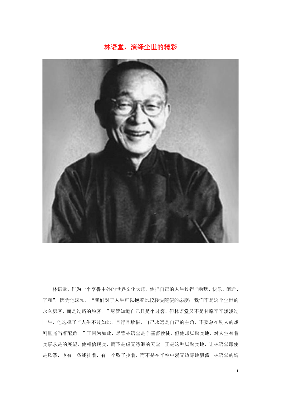 高中語文美文賞析 大語文名家主題閱讀 林語堂演繹塵世的精彩素材_第1頁