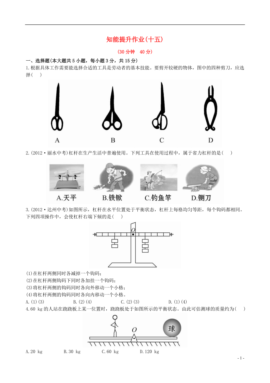 【金榜学案】12-13版八年级物理下册 知能提升作业十五 9.1.1-9.1.2精练精析 鲁教版五四制_第1页