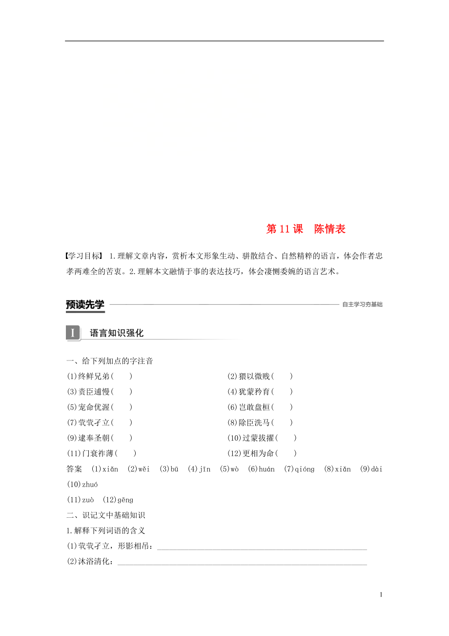 （豫寧）2018-2019版高中語(yǔ)文 第四單元 情動(dòng)于衷而形于言 第11課 陳情表學(xué)案 語(yǔ)文版必修1_第1頁(yè)