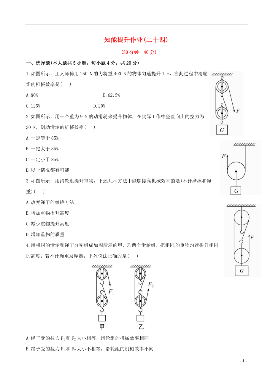 【金榜学案】12-13版八年级物理下册 知能提升作业二十四 9.6 测滑轮组的机械效率精练精析 北师大版_第1页