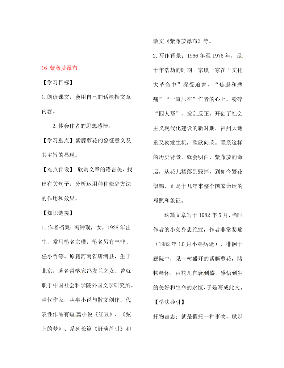 河南省范縣白衣閣鄉(xiāng)二中七年級語文上冊16紫藤蘿瀑布導(dǎo)學(xué)案無答案新版新人教版通用_第1頁