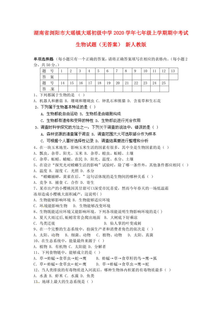 湖南省浏阳市大瑶镇大瑶初级中学七年级生物上学期期中试题无答案新人教版_第1页