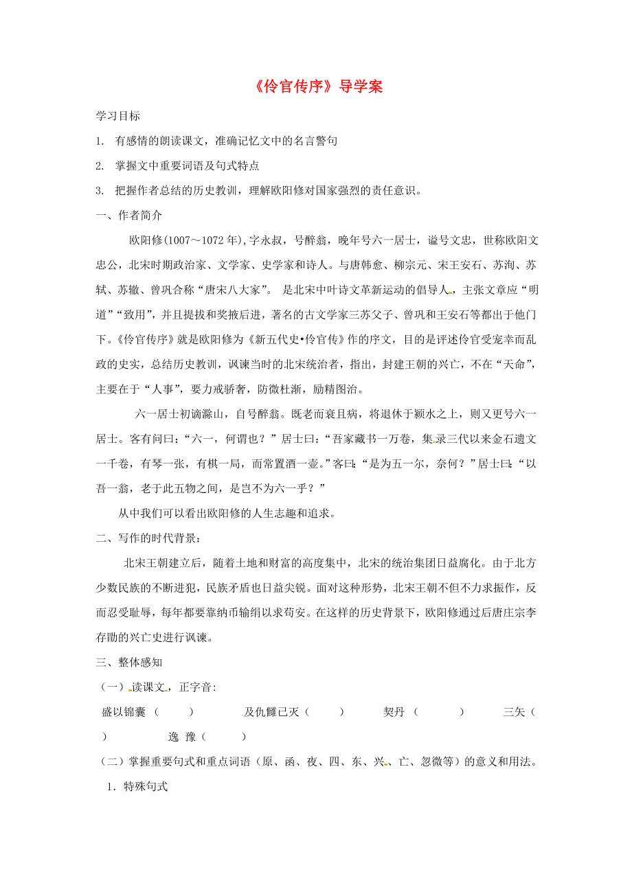 江苏省赣榆县智贤中学高中语文《伶官传序导》导学案 苏教版《唐宋八大家散文选读》_第1页