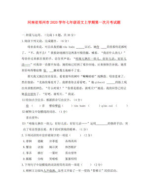 河南省郑州市七年级语文上学期第一次月考试题新人教版