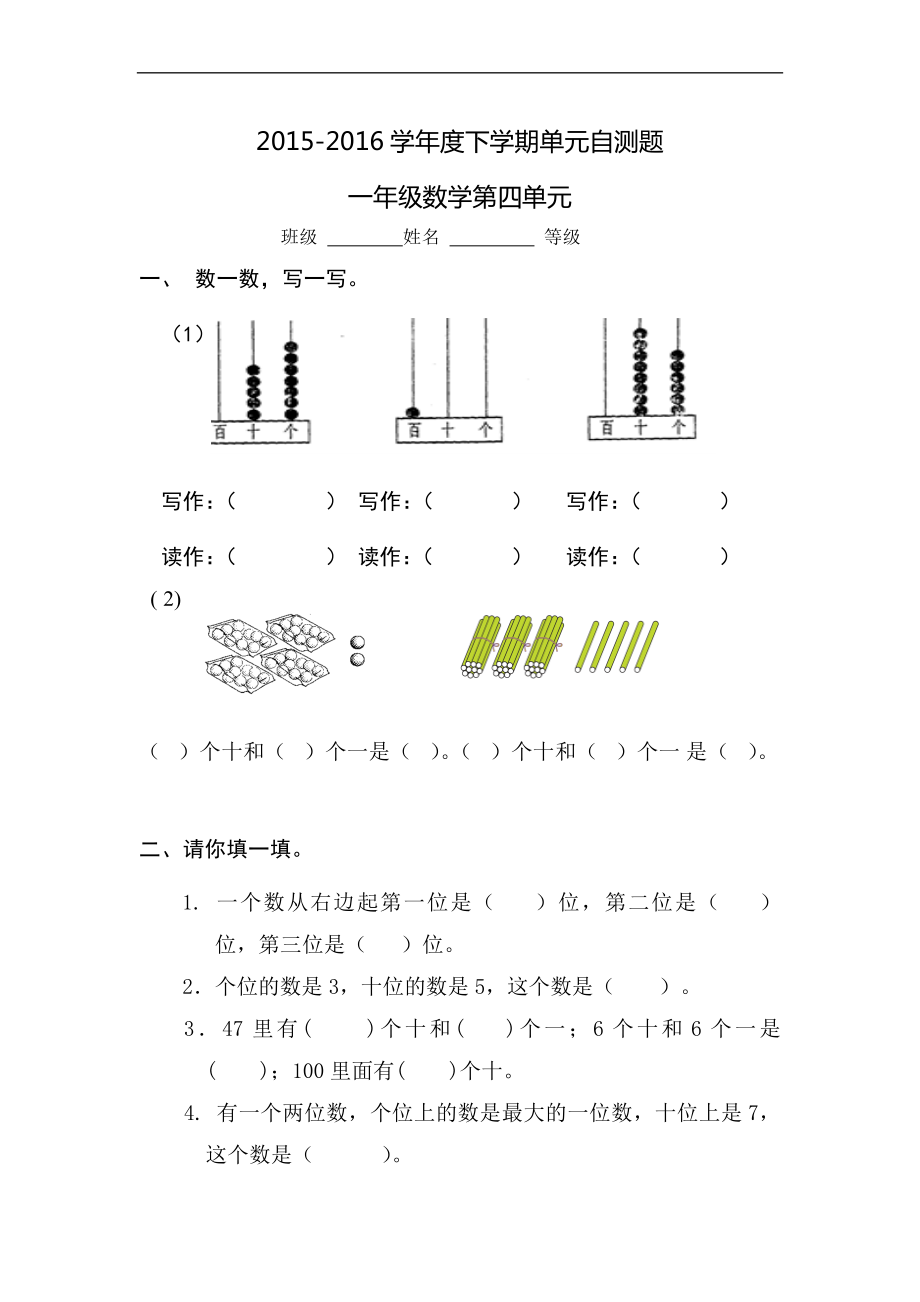 【人教版】2015-2016学年一年级下第4单元《100以内数的认识》单元检测_第1页