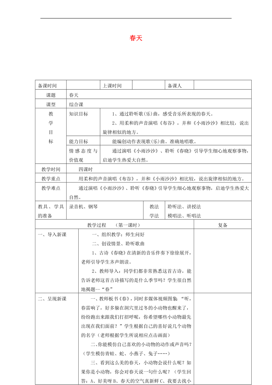 一年級(jí)音樂(lè)下冊(cè) 春天教案 人音版_第1頁(yè)