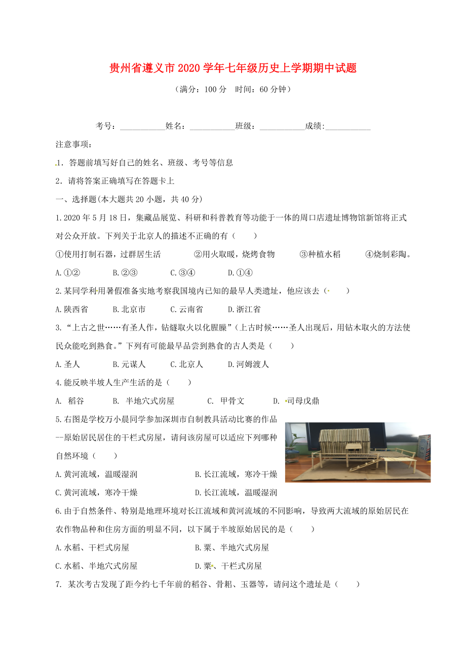 贵州省遵义市七年级历史上学期期中试题无答案新人教版_第1页